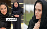 رقابت جذابیت بین آشا محرابی و آنجلینا جولی / کدام جذاب ترند؟! / بدل ایرانی یا اصلی خارجی؟!